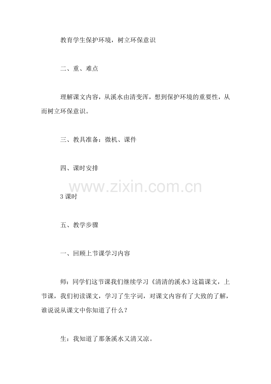 小学四年级语文教案——《清清的溪水》2.doc_第2页
