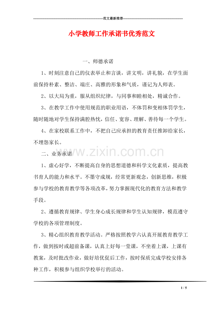 小学教师工作承诺书优秀范文.doc_第1页