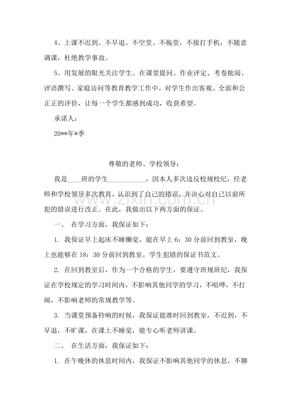小学教师工作承诺书优秀范文.doc_第2页