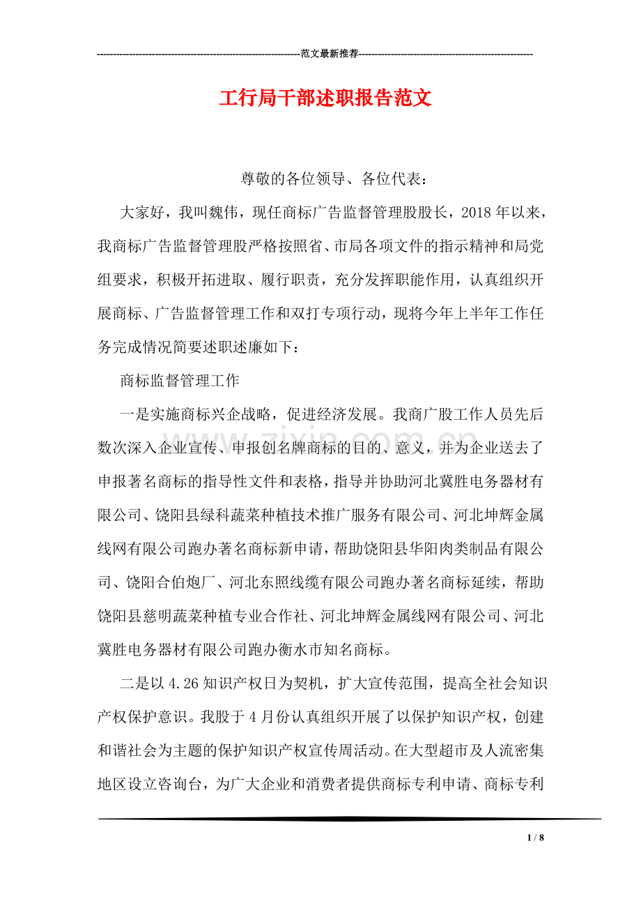 工行局干部述职报告范文.doc_第1页