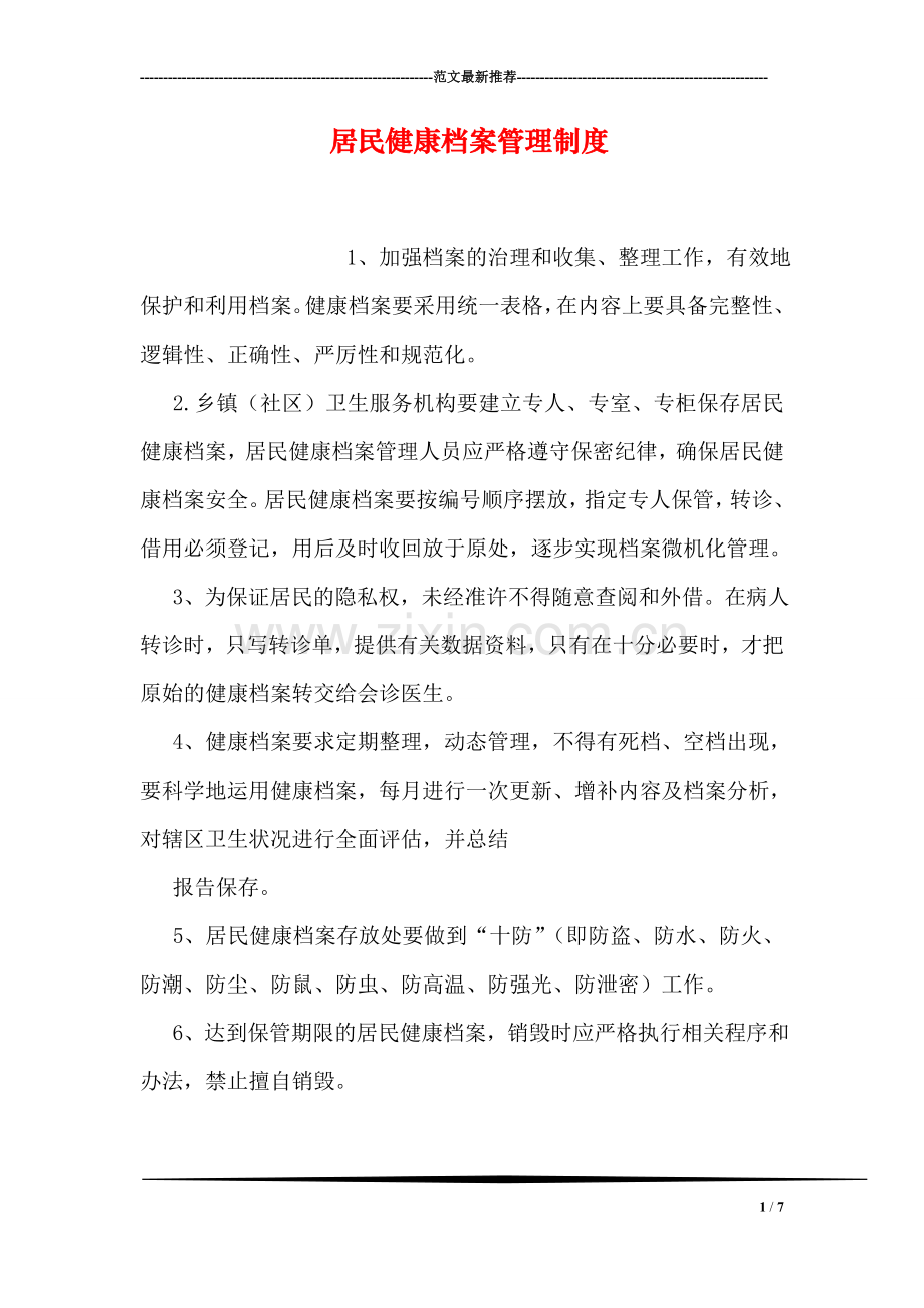 居民健康档案管理制度.doc_第1页