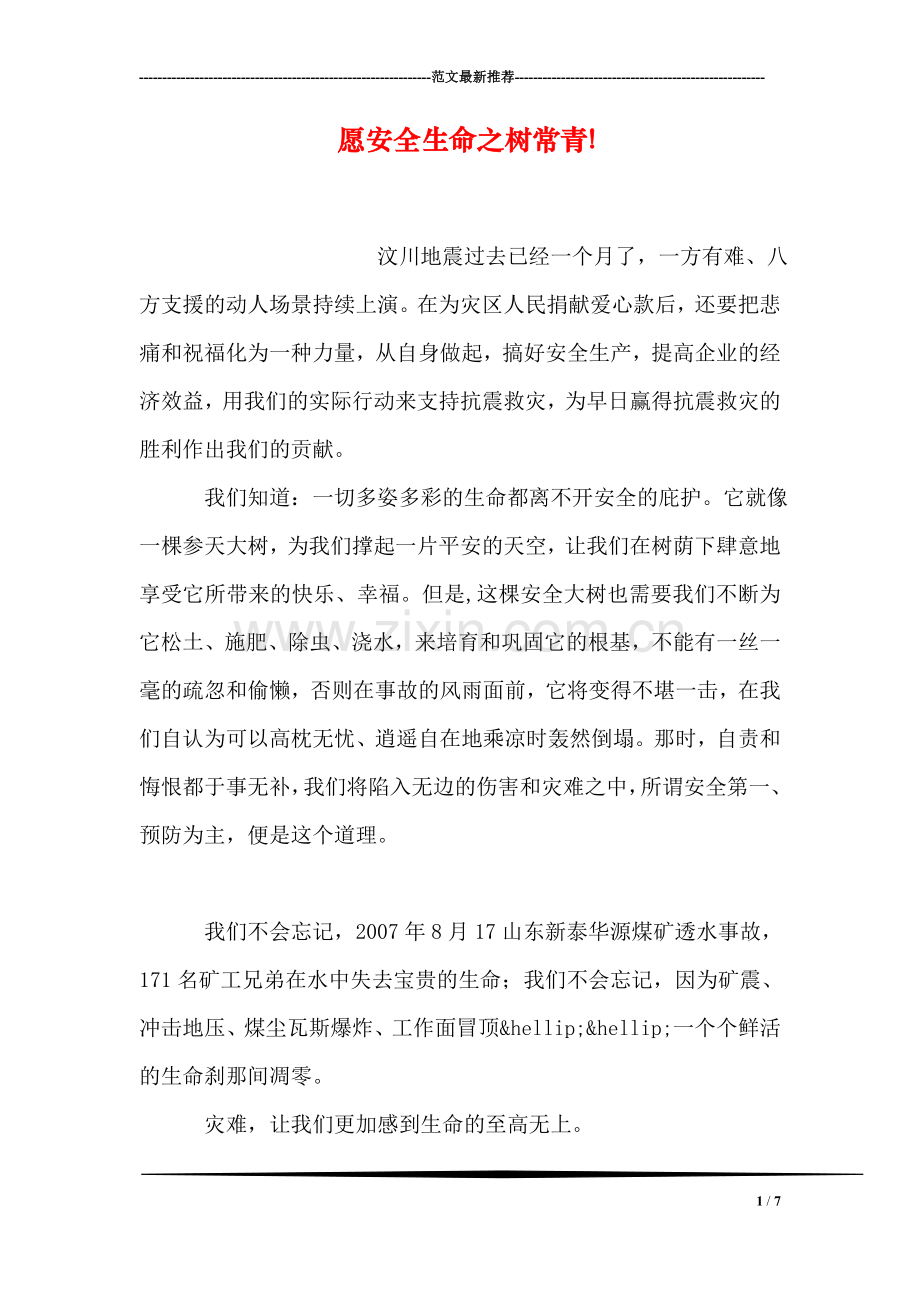 愿安全生命之树常青!.doc_第1页