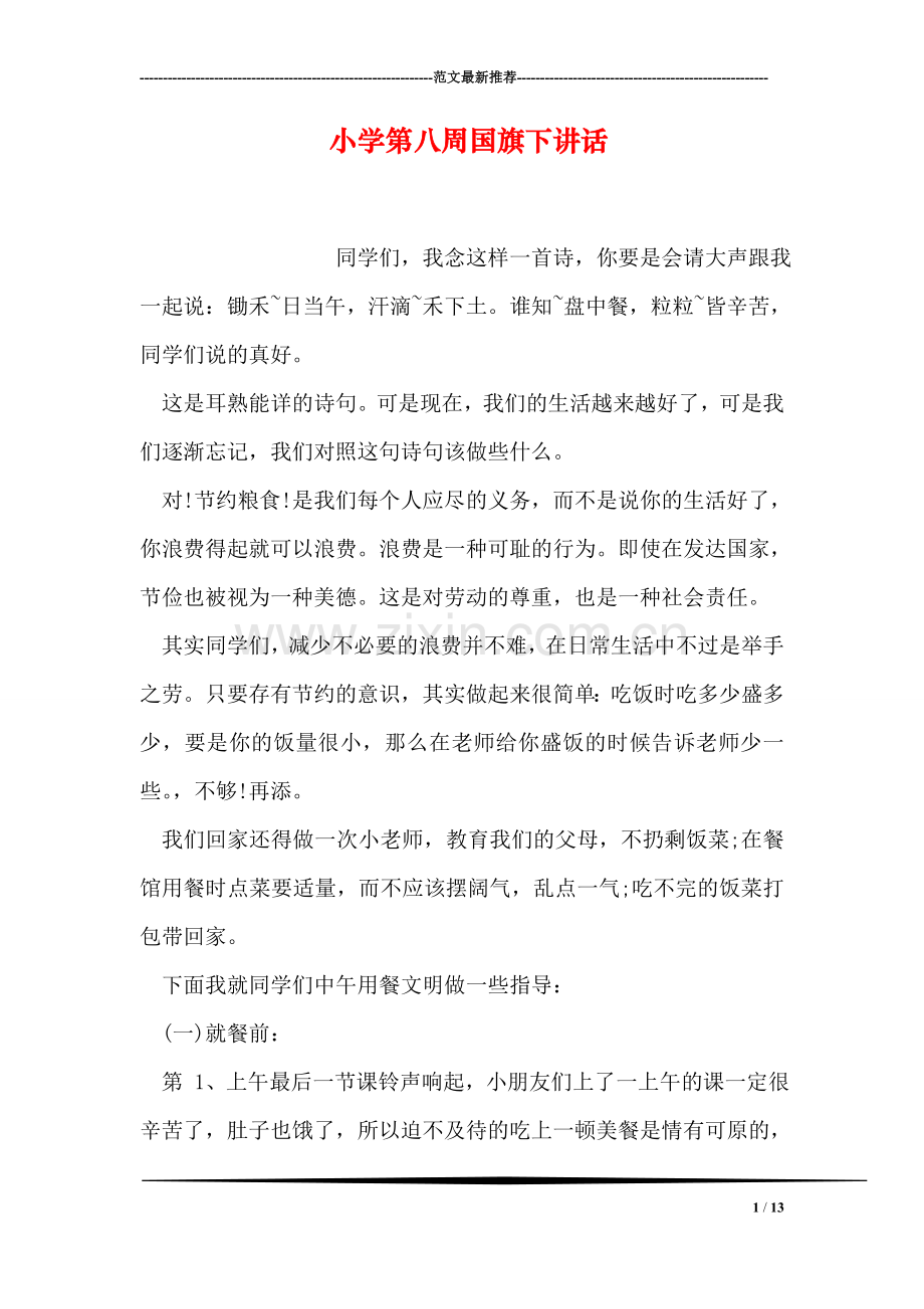 小学第八周国旗下讲话.doc_第1页