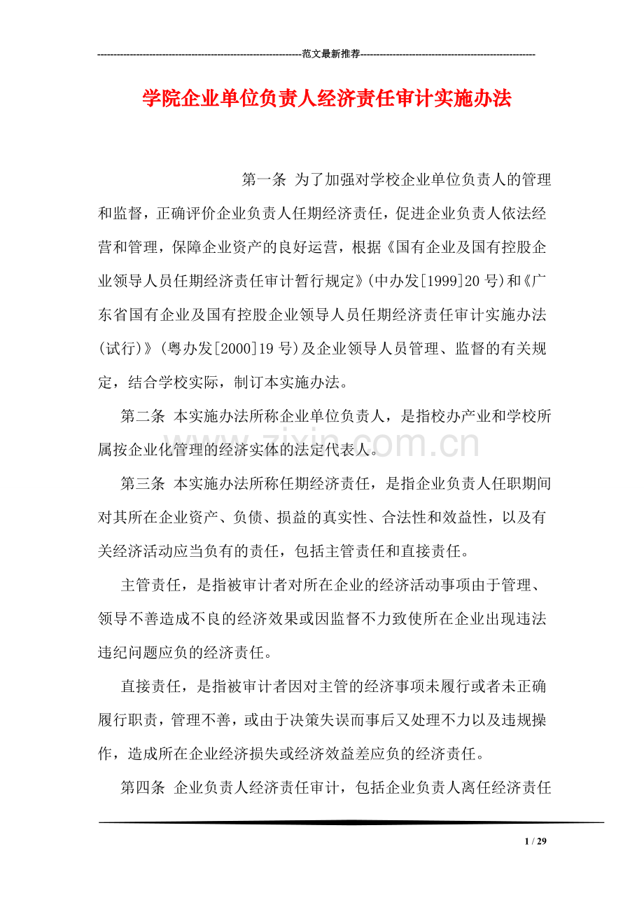 学院企业单位负责人经济责任审计实施办法.doc_第1页