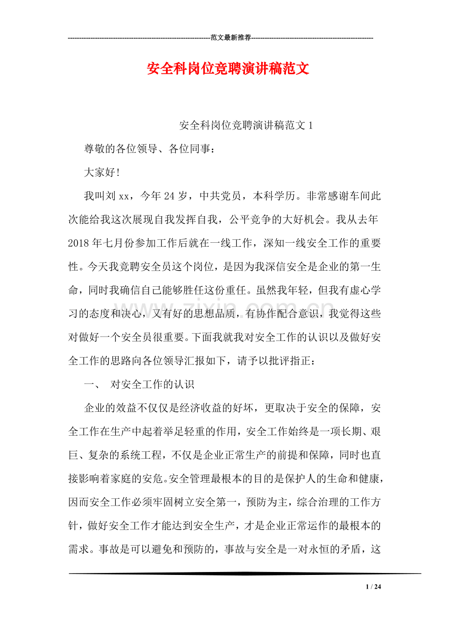 安全科岗位竞聘演讲稿范文.doc_第1页
