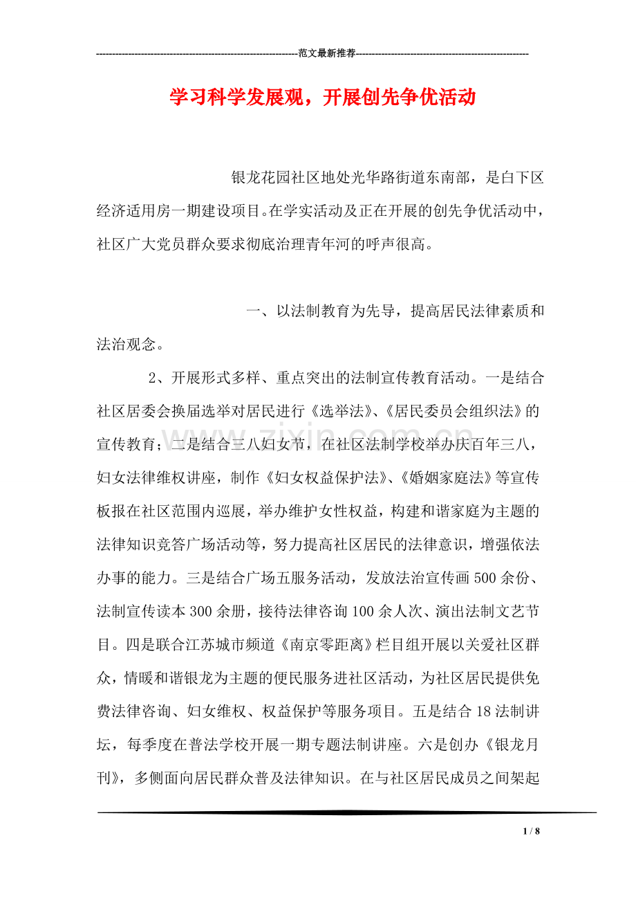 学习科学发展观-开展创先争优活动.doc_第1页