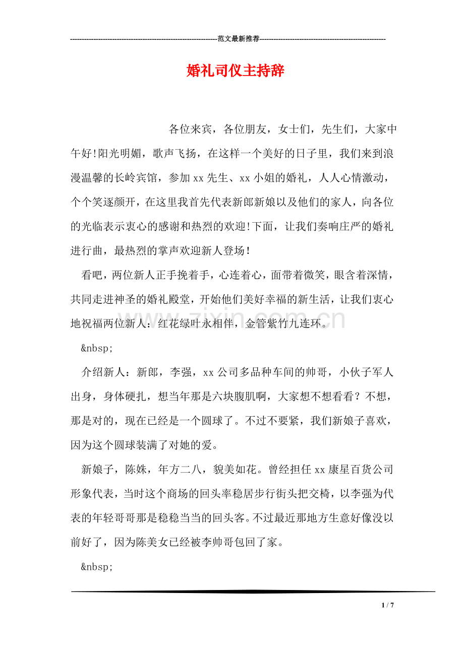 婚礼司仪主持辞.doc_第1页
