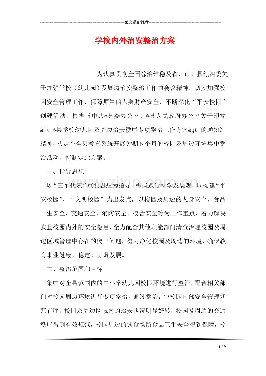 学校内外治安整治方案.doc_第1页