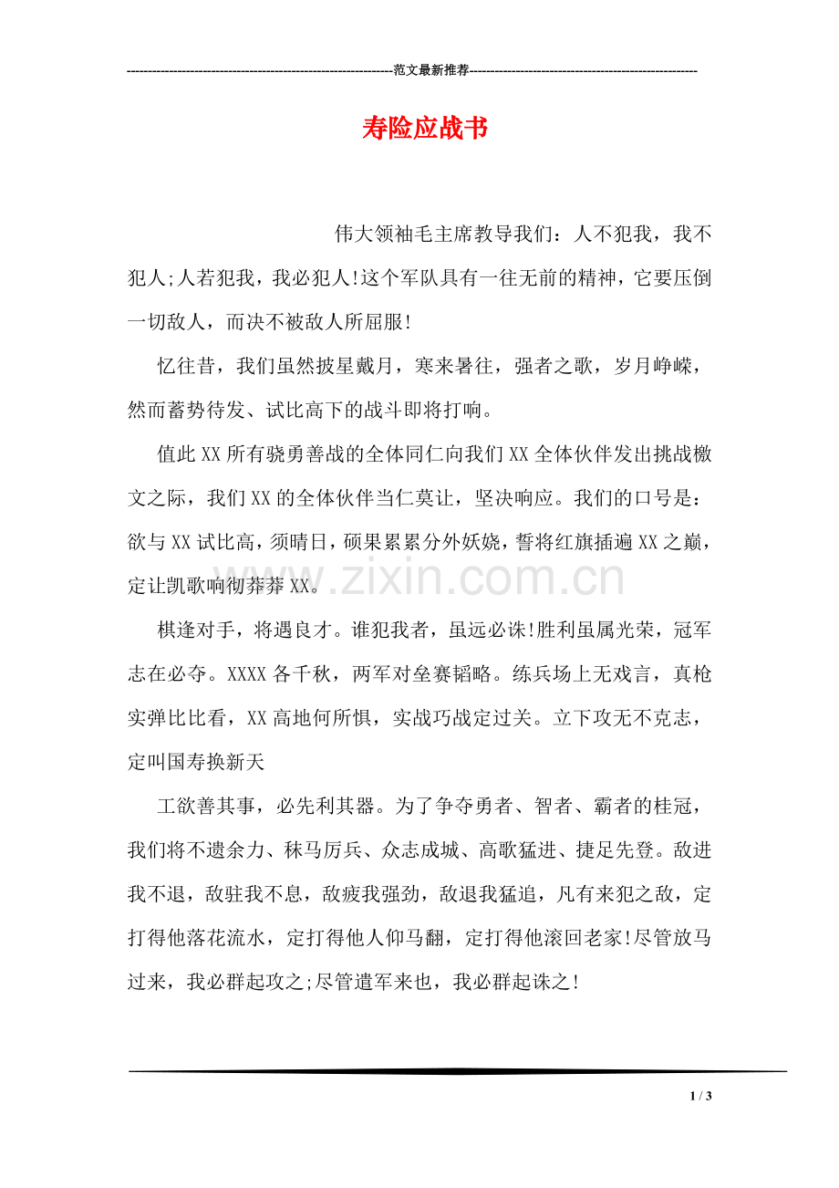 寿险应战书.doc_第1页