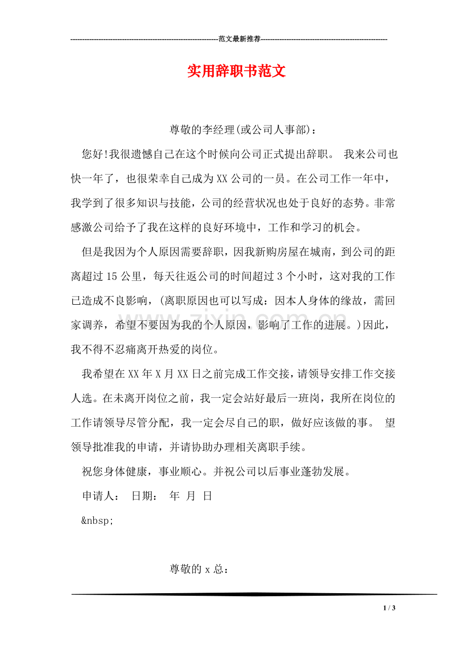 实用辞职书范文.doc_第1页