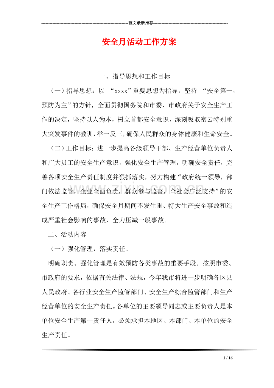 安全月活动工作方案.doc_第1页