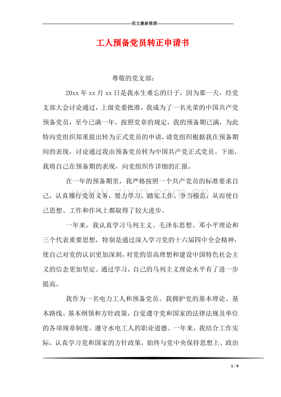 工人预备党员转正申请书.doc_第1页