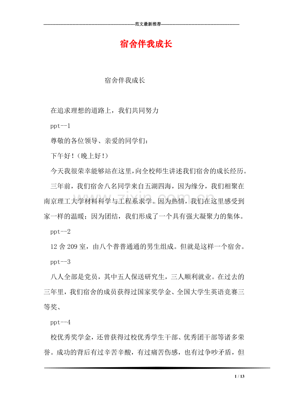 宿舍伴我成长.doc_第1页