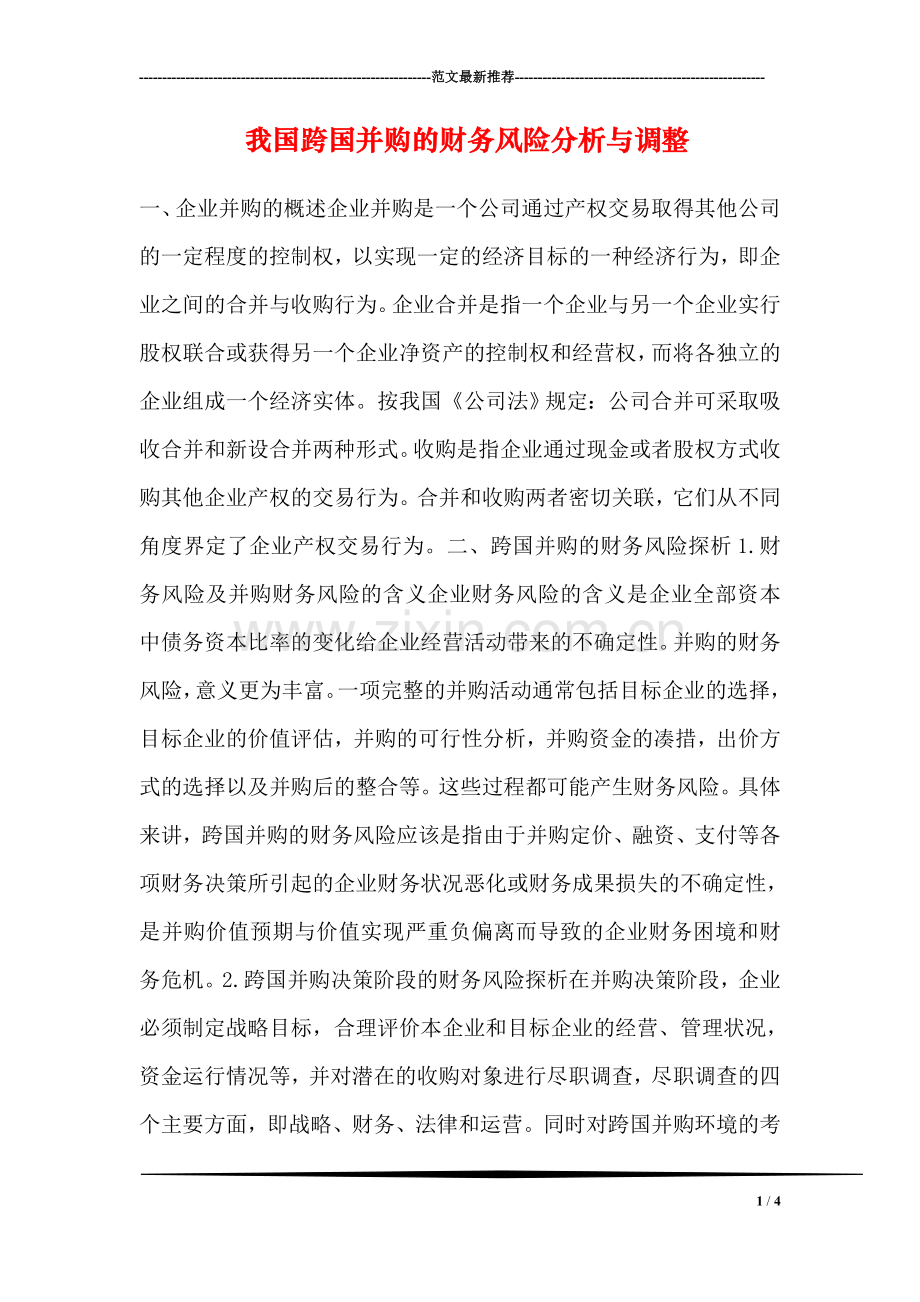 我国跨国并购的财务风险分析与调整.doc_第1页