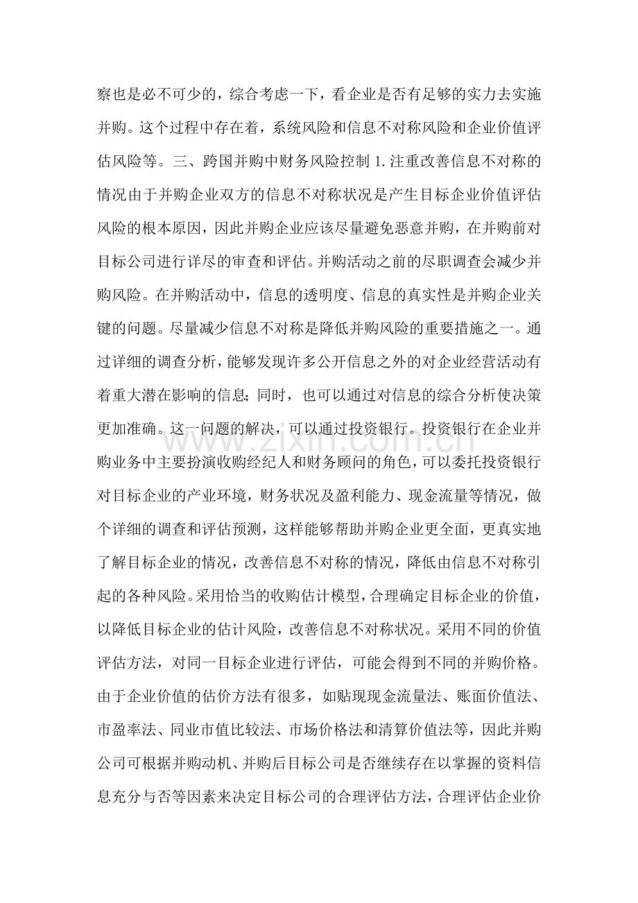 我国跨国并购的财务风险分析与调整.doc_第2页