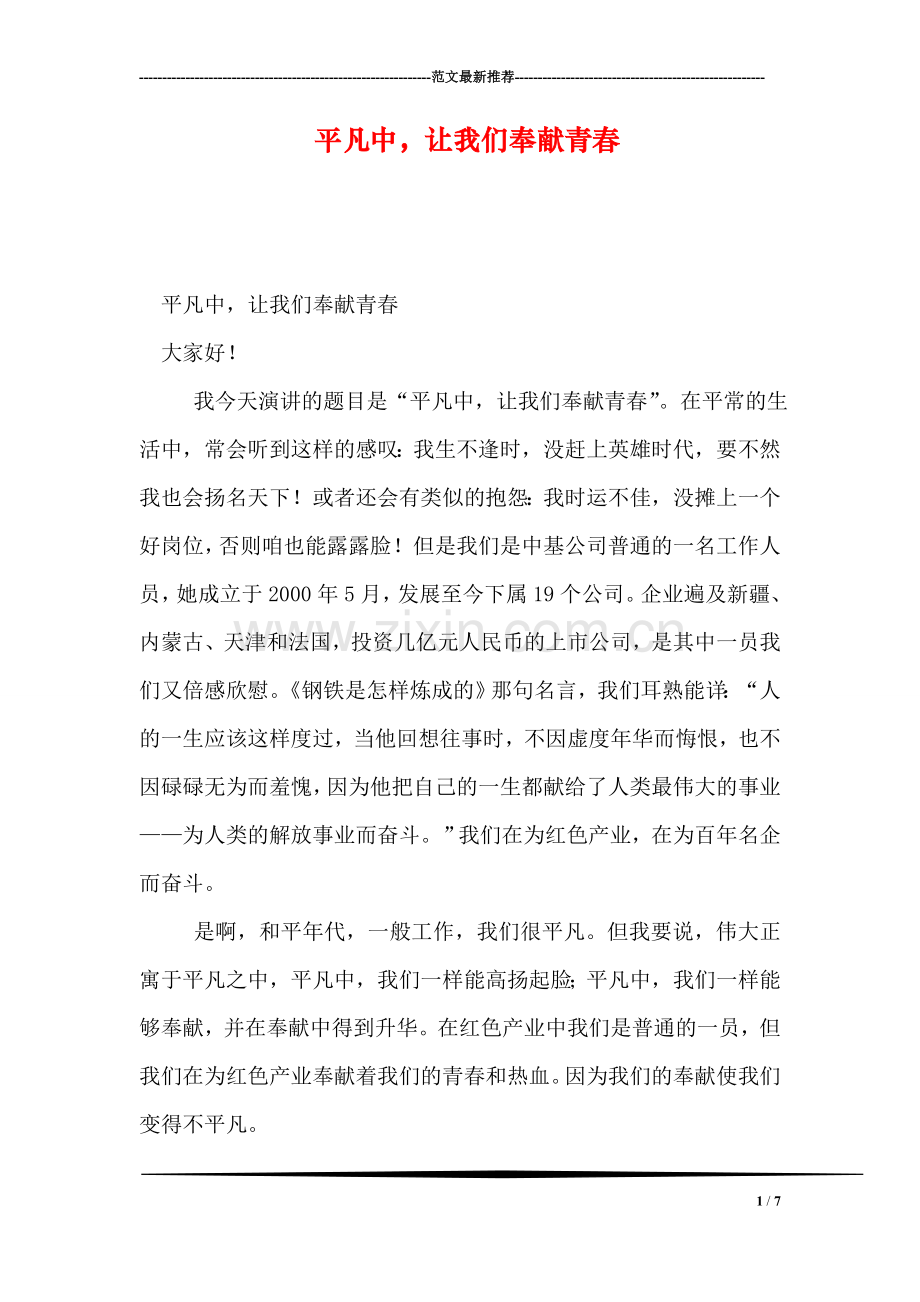 平凡中-让我们奉献青春.doc_第1页