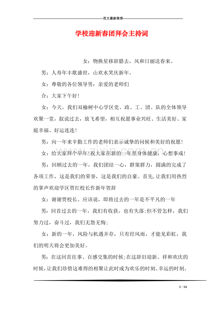 学校迎新春团拜会主持词.doc_第1页