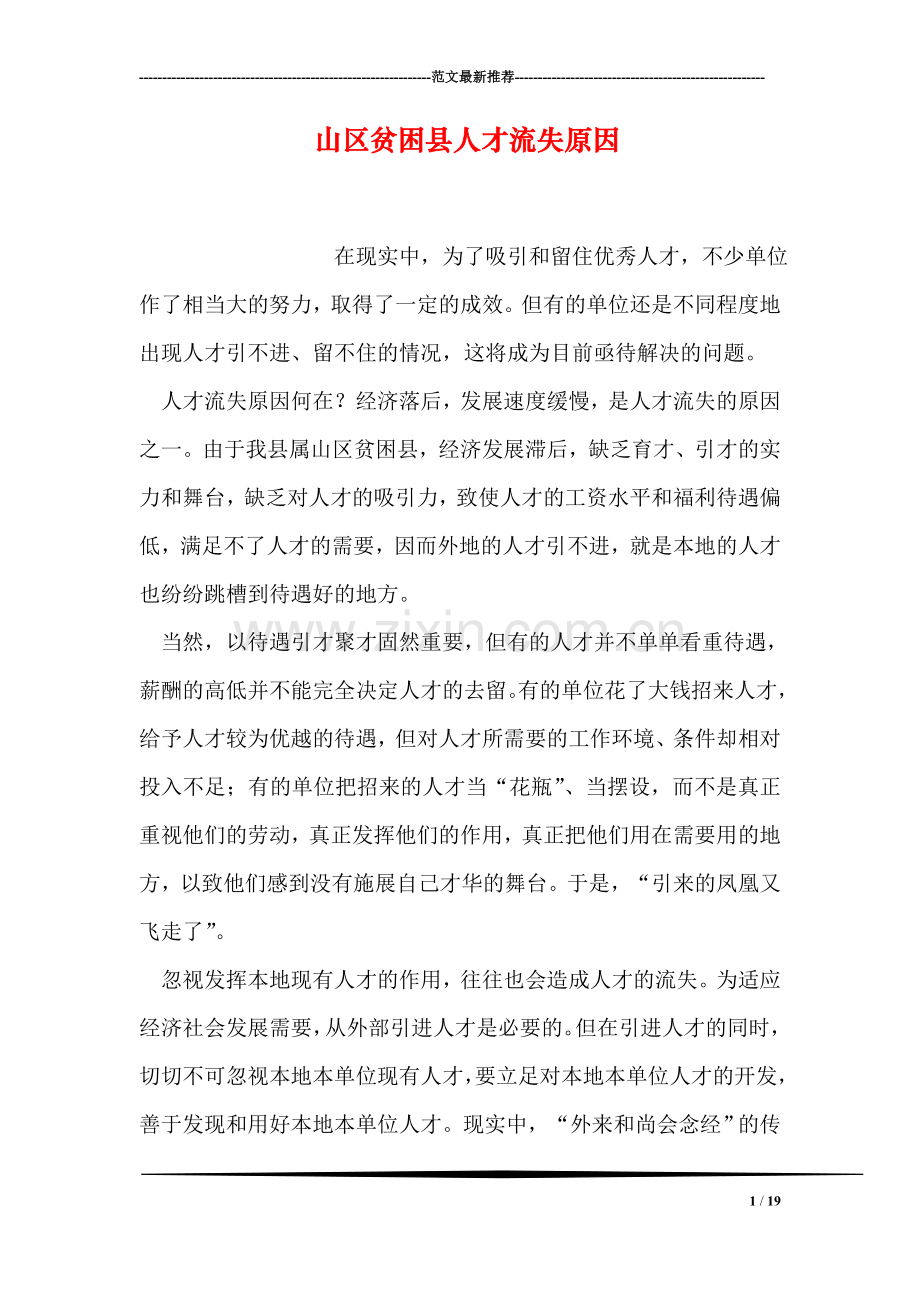 山区贫困县人才流失原因.doc_第1页