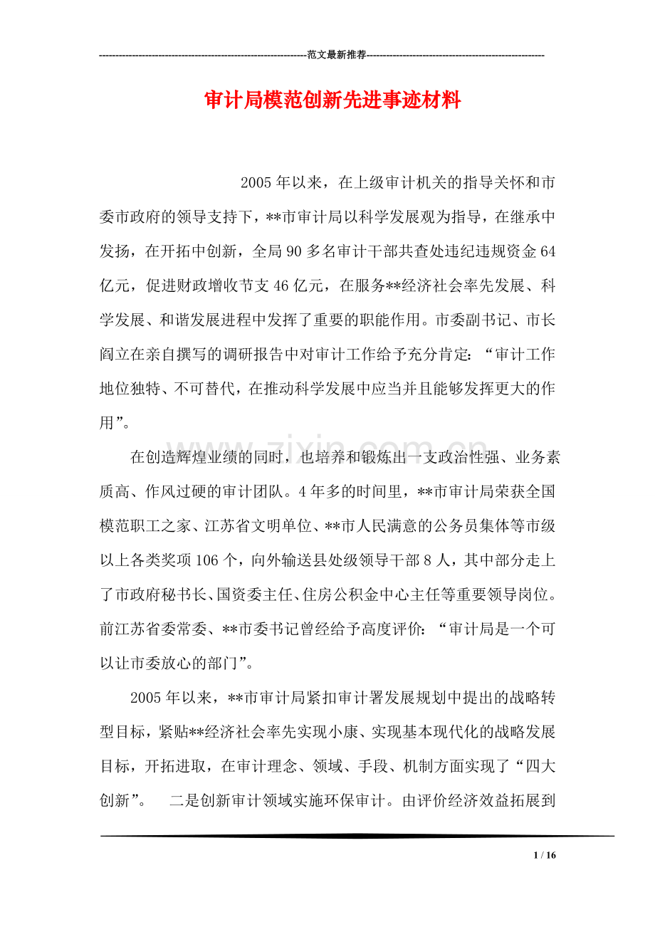 审计局模范创新先进事迹材料.doc_第1页