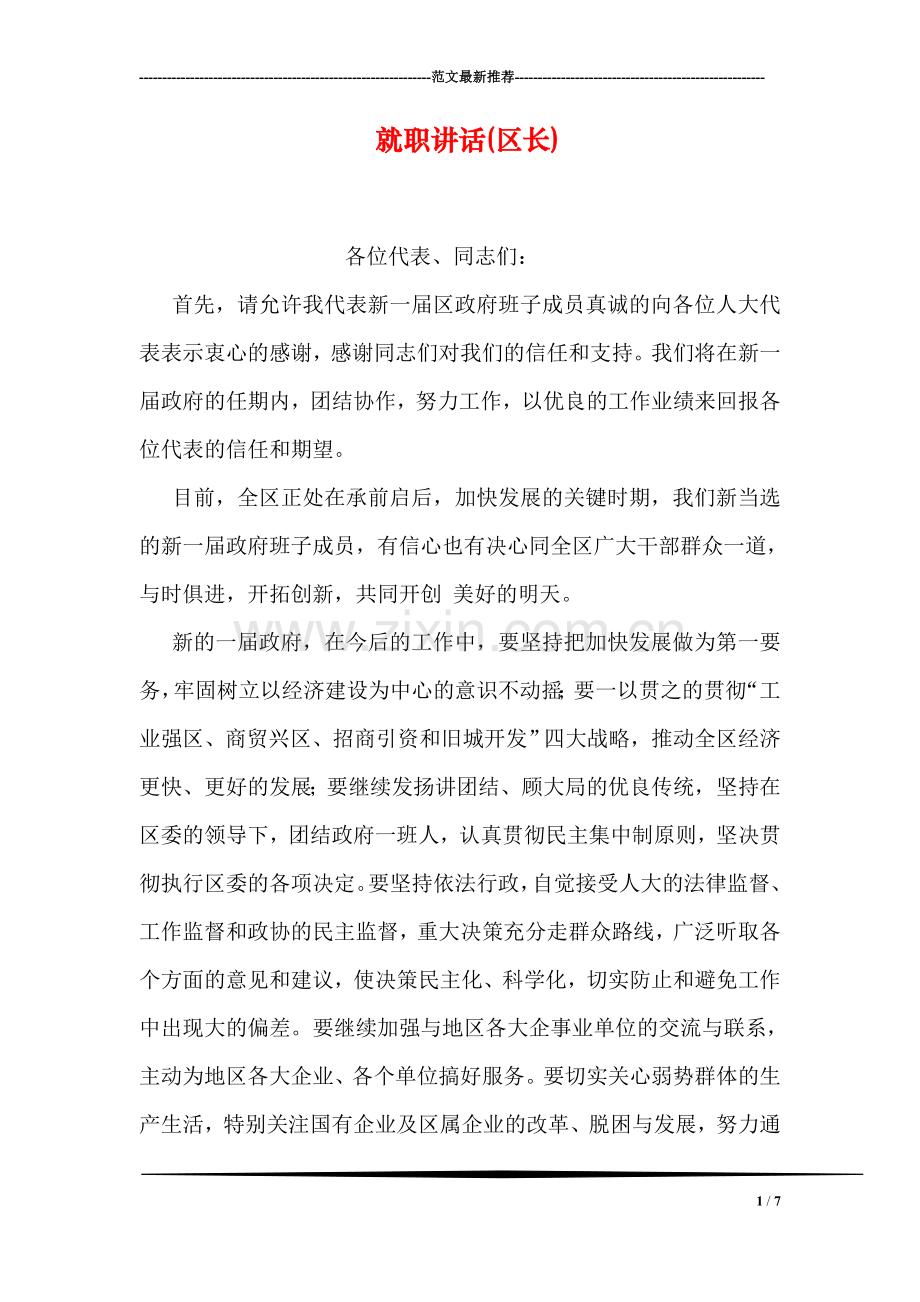 就职讲话(区长).doc_第1页