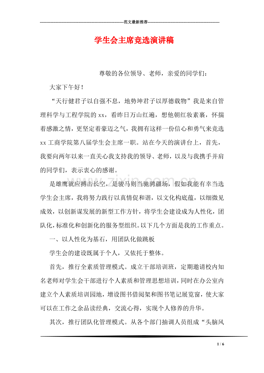 学生会主席竞选演讲稿-6.doc_第1页