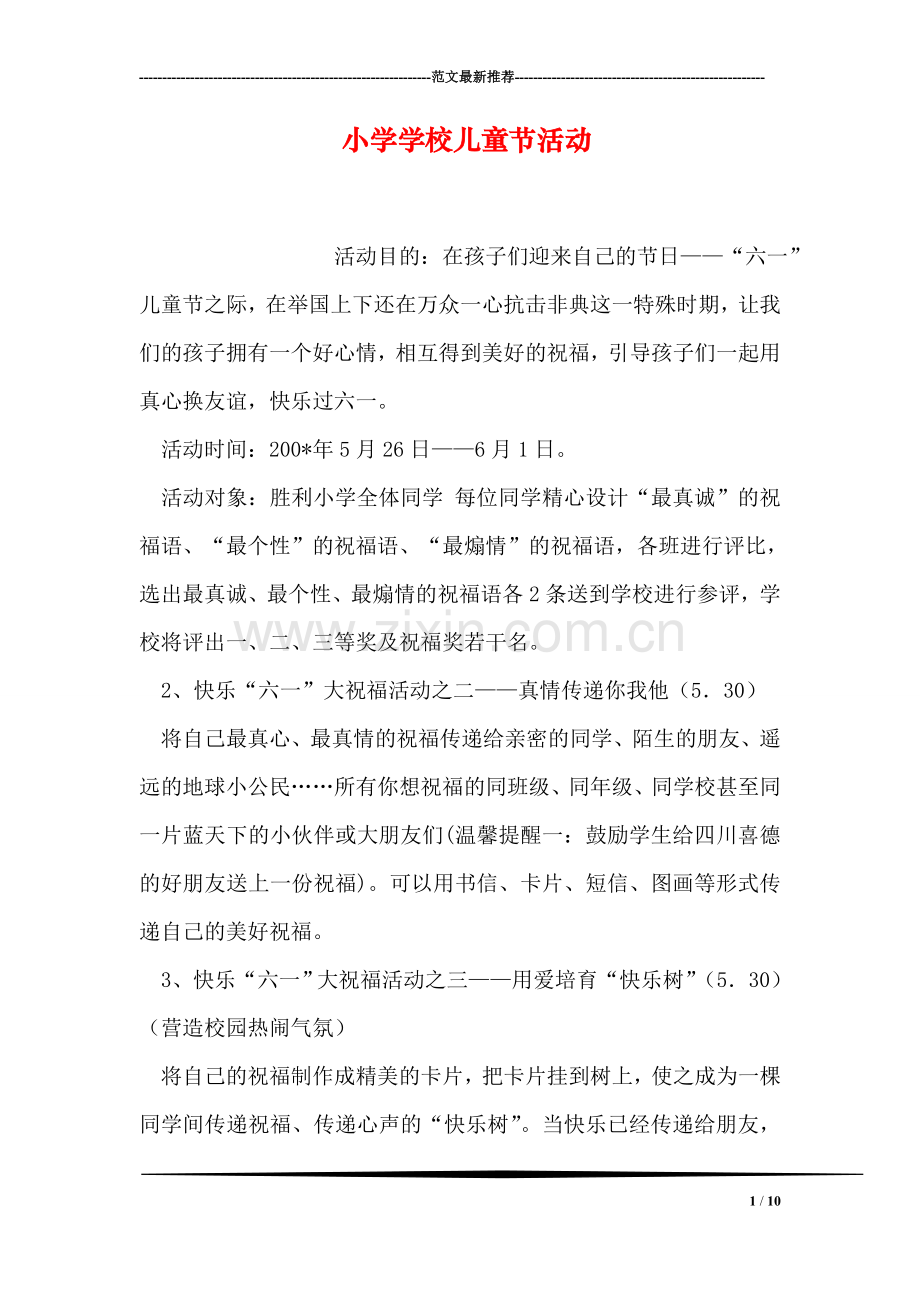 小学学校儿童节活动.doc_第1页