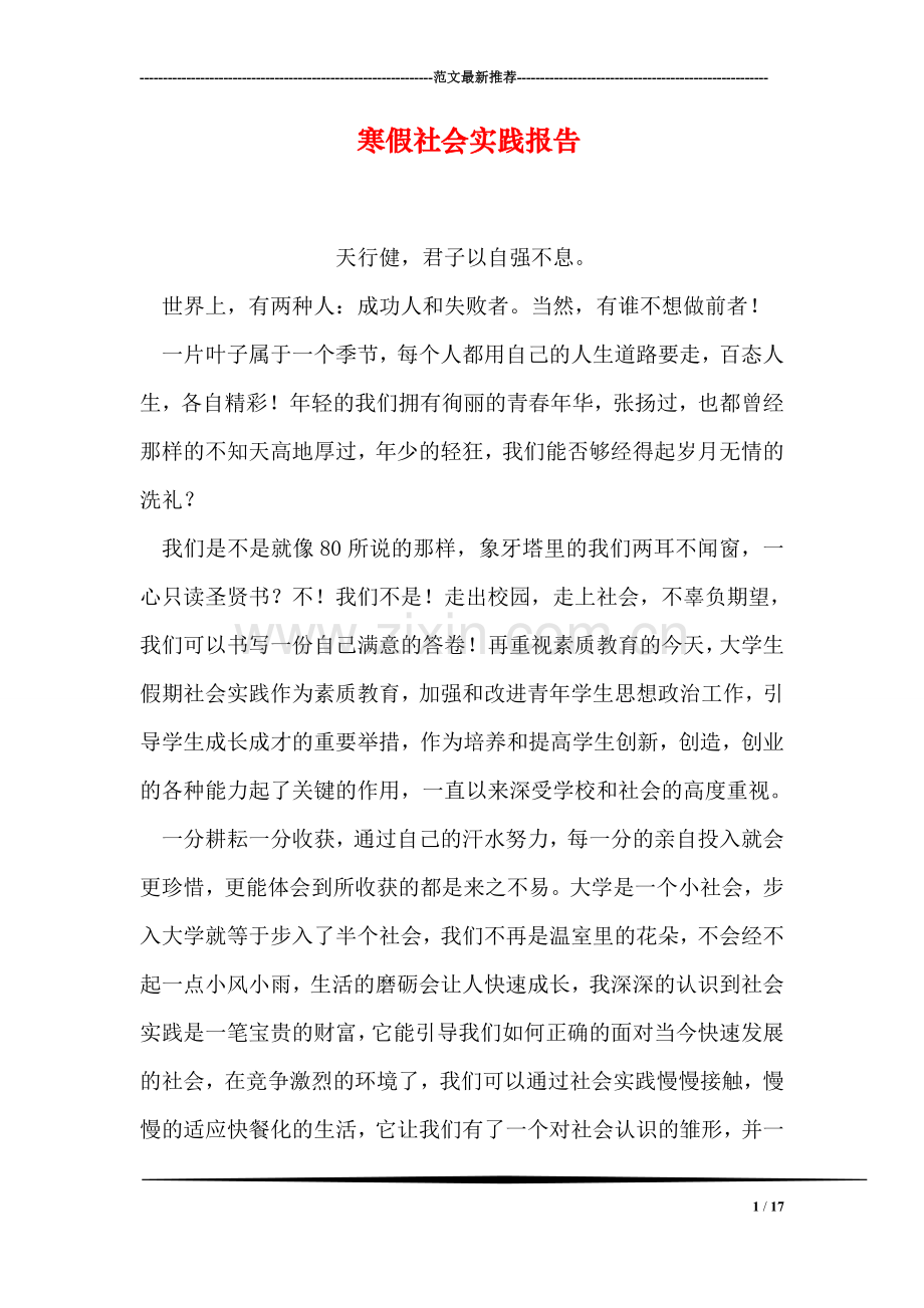 寒假社会实践报告-16.doc_第1页