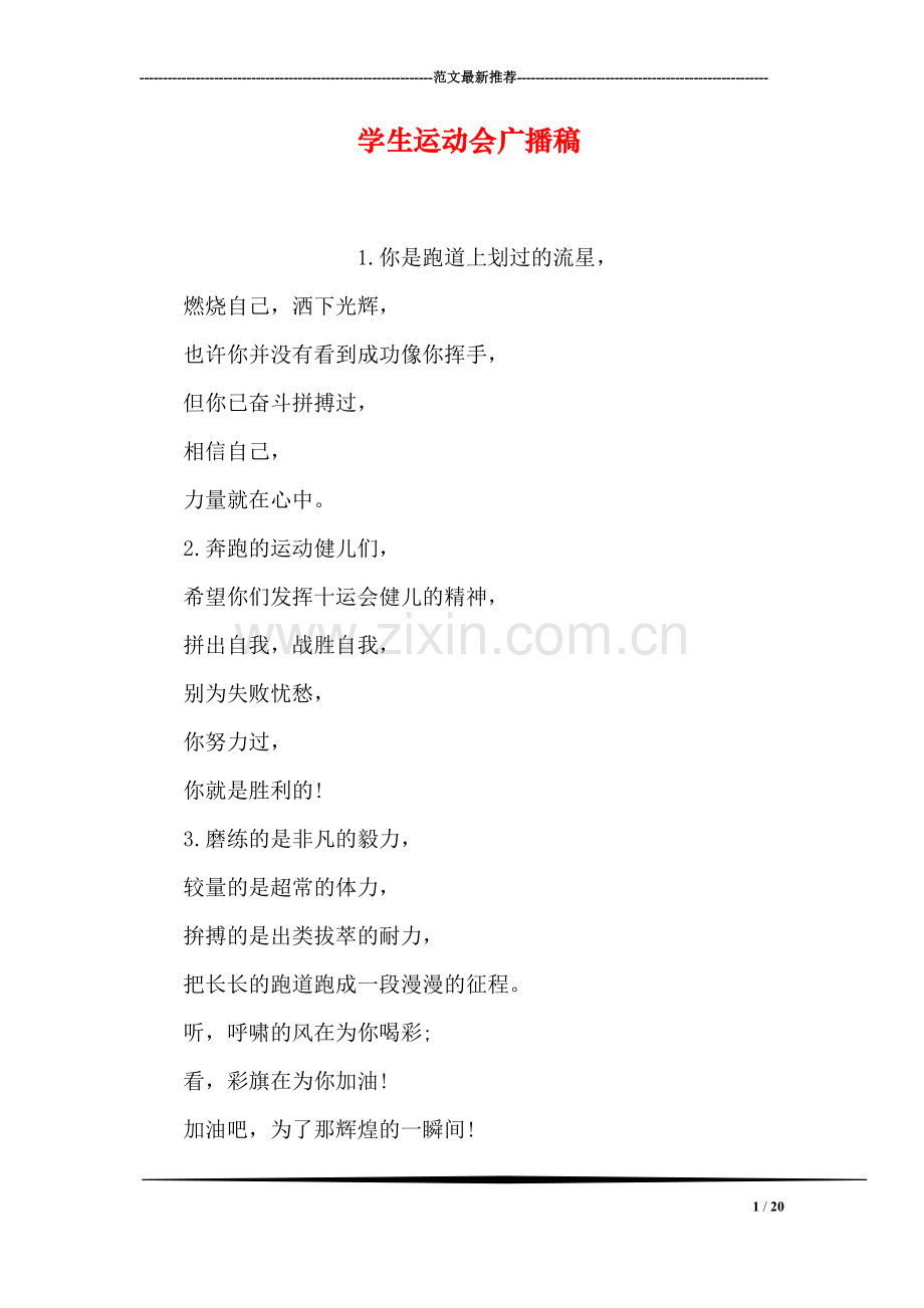 学生运动会广播稿.doc_第1页