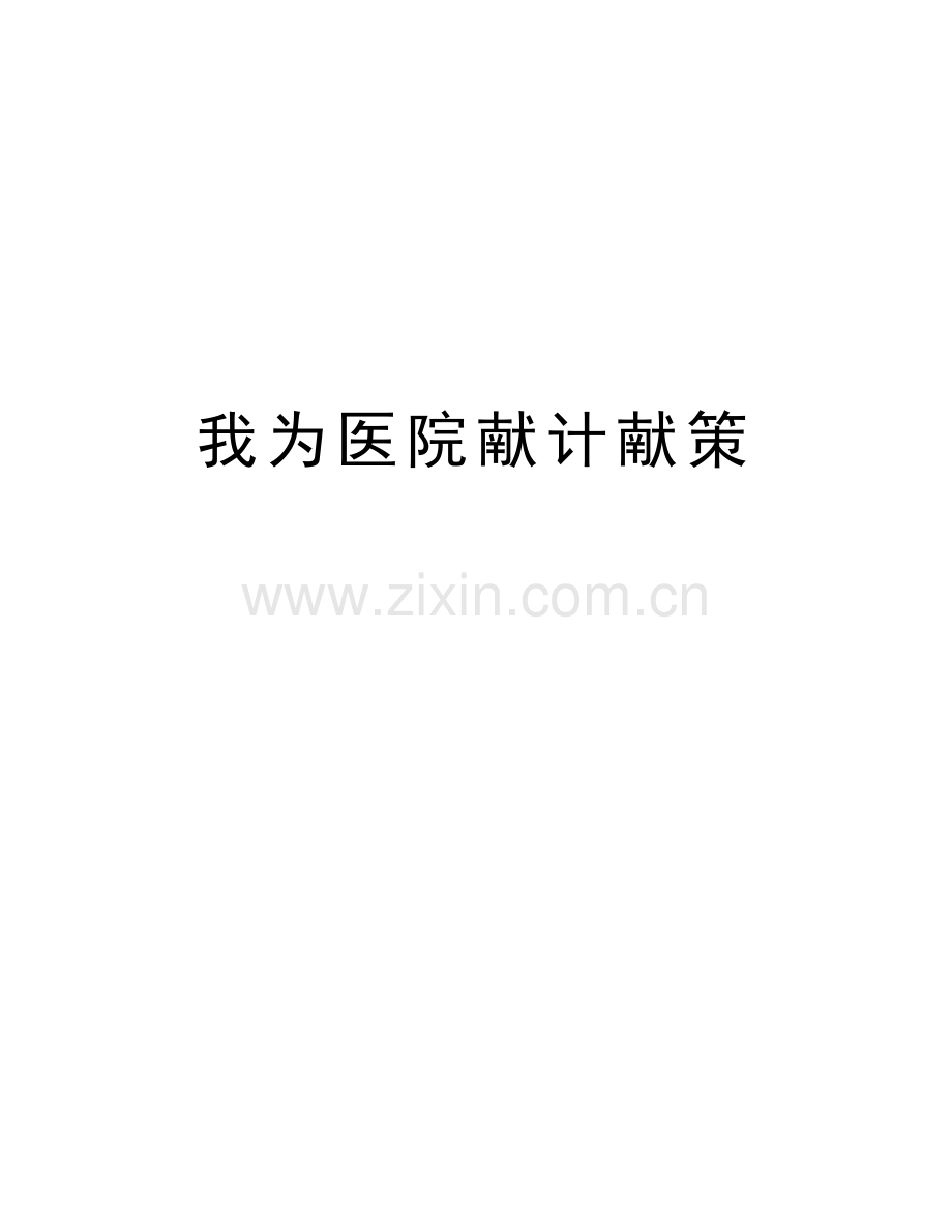 我为医院献计献策教学文稿.doc_第1页