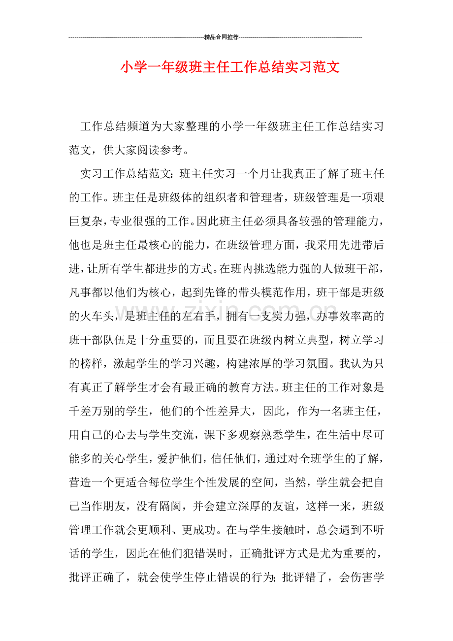 小学一年级班主任工作总结实习范文.doc_第1页