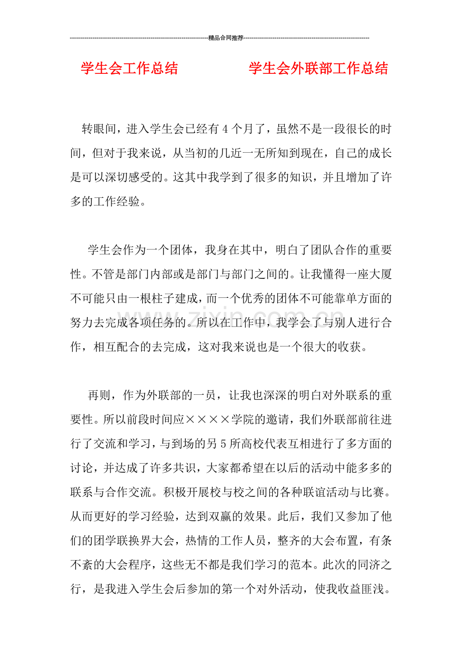 学生会工作总结----------学生会外联部工作总结.doc_第1页