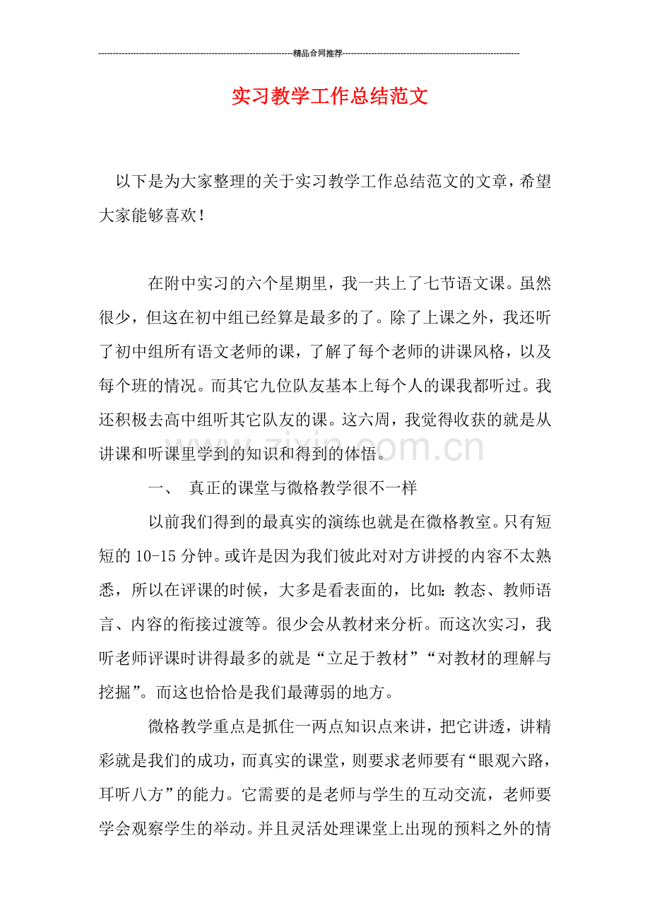 实习教学工作总结范文.doc_第1页
