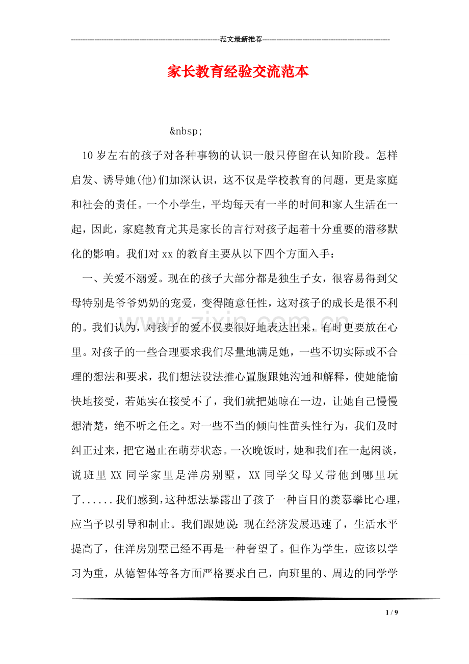 家长教育经验交流范本.doc_第1页