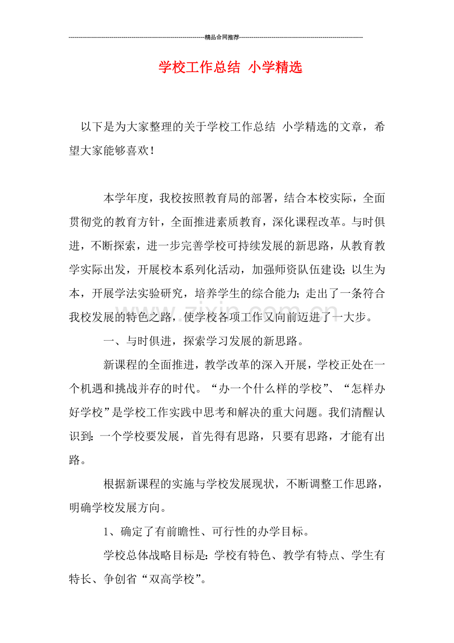 学校工作总结-小学.doc_第1页