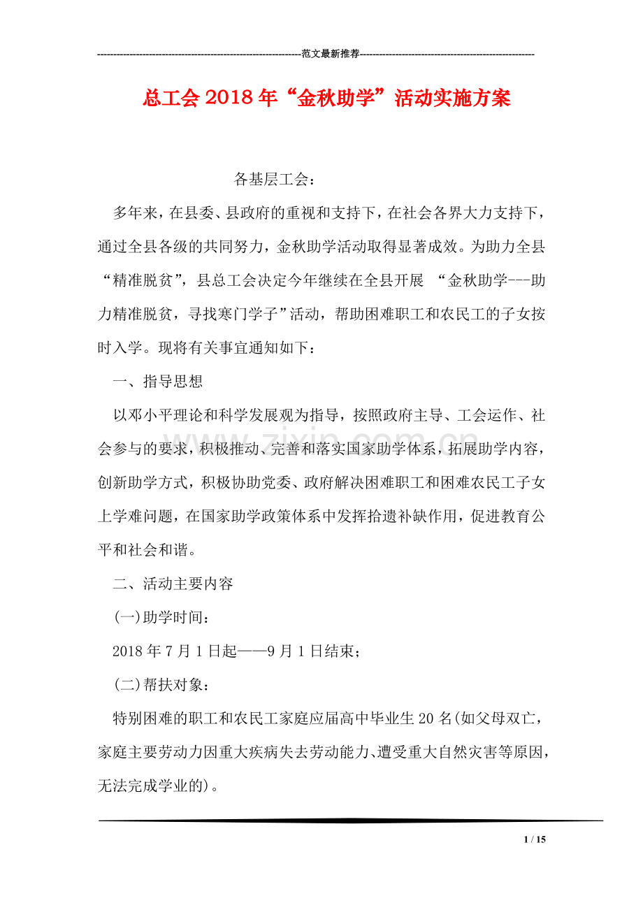 总工会2018年“金秋助学”活动实施方案.doc_第1页