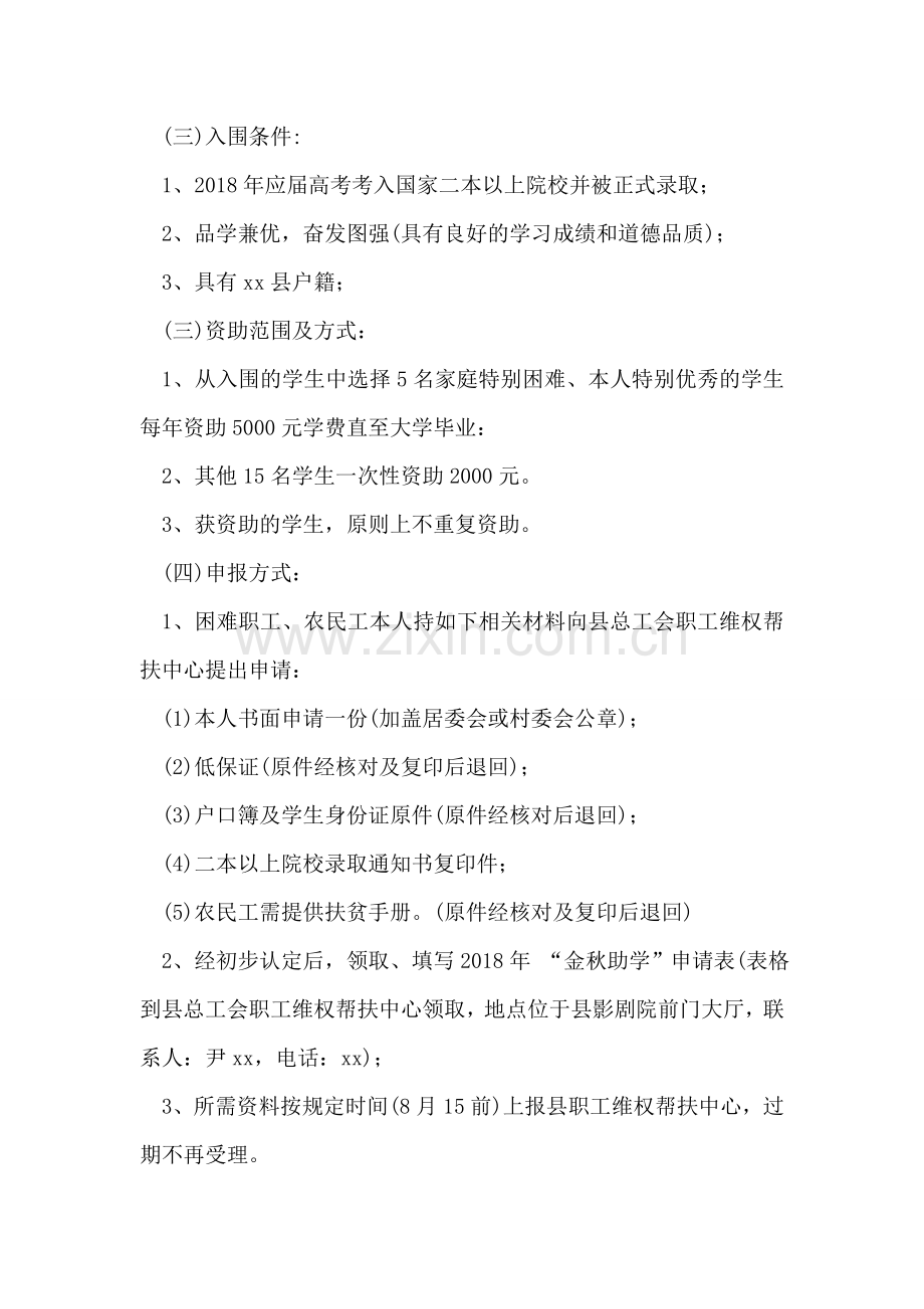 总工会2018年“金秋助学”活动实施方案.doc_第2页