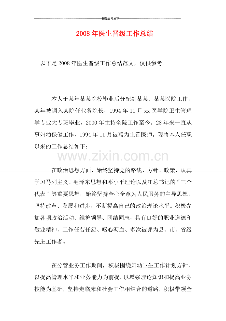 年医生晋级工作总结.doc_第1页
