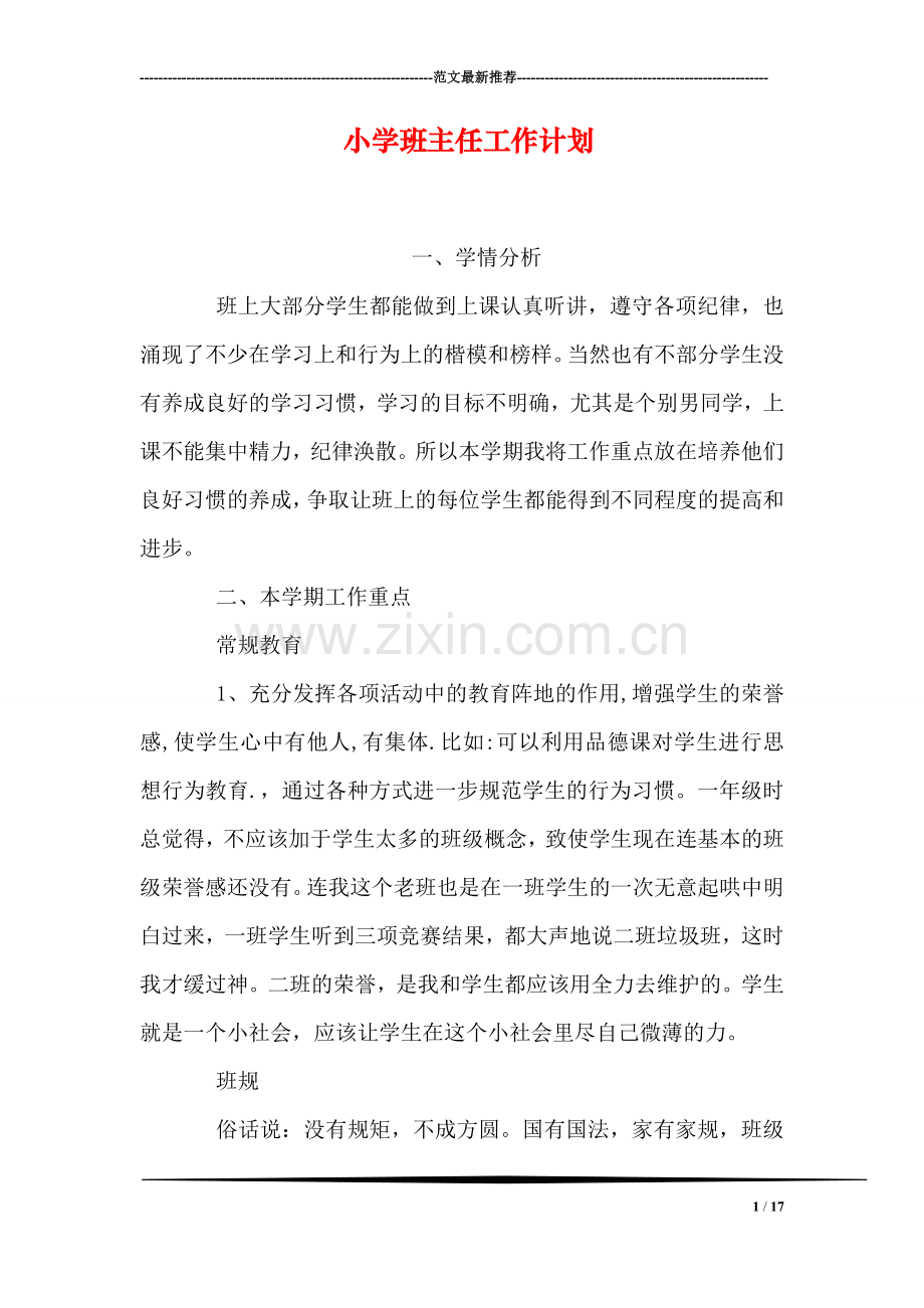 小学班主任工作计划-1.doc_第1页