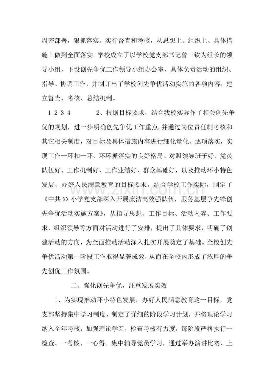 小学创先争优活动阶段工作总结.doc_第2页