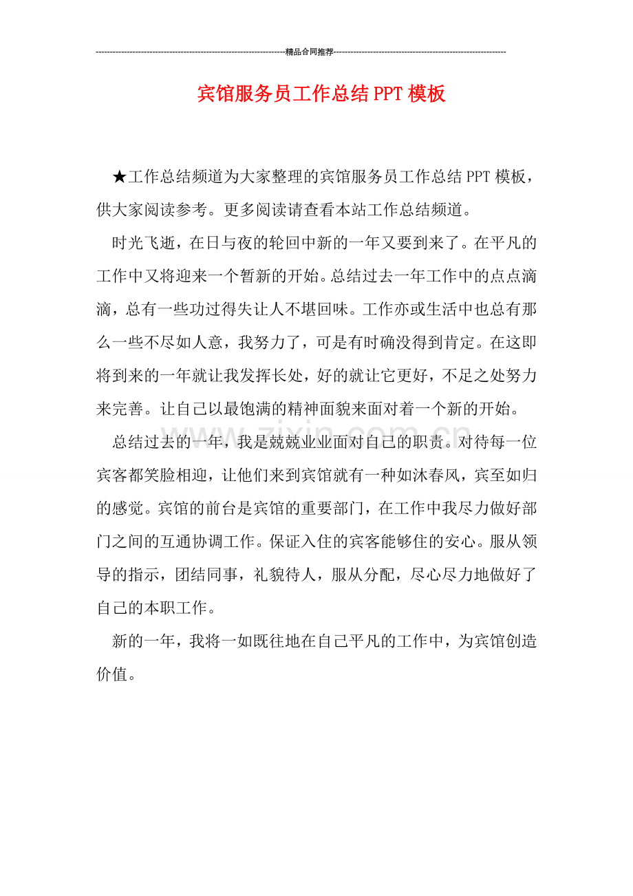 宾馆服务员工作总结PPT模板.doc_第1页