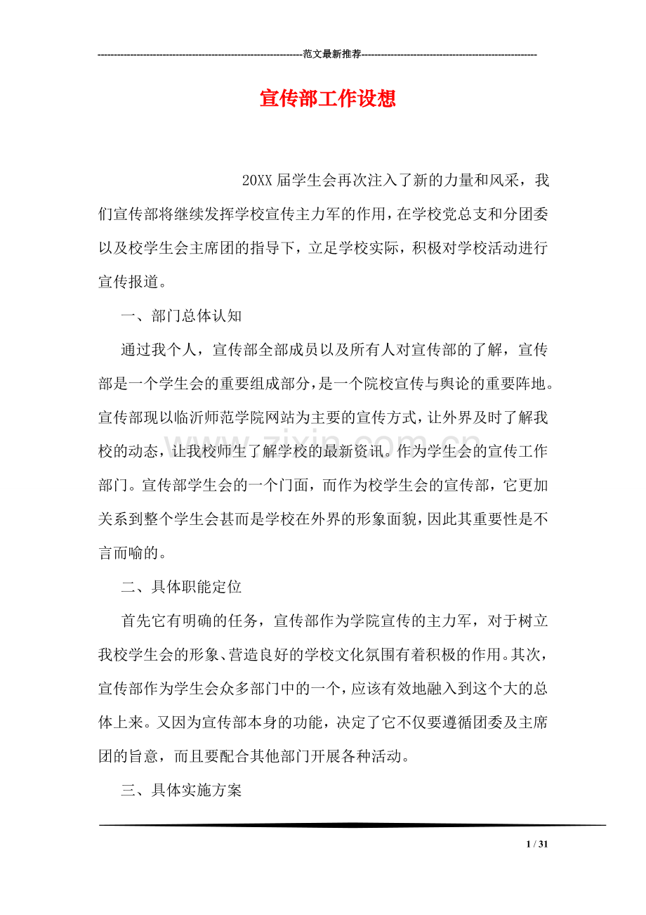 宣传部工作设想.doc_第1页