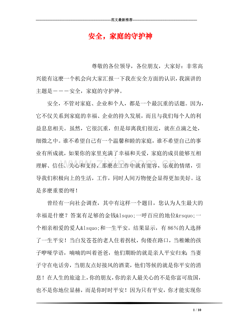 安全-家庭的守护神.doc_第1页