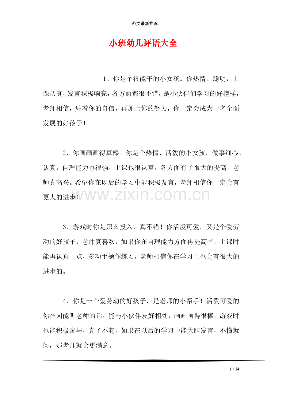 小班幼儿评语大全.doc_第1页