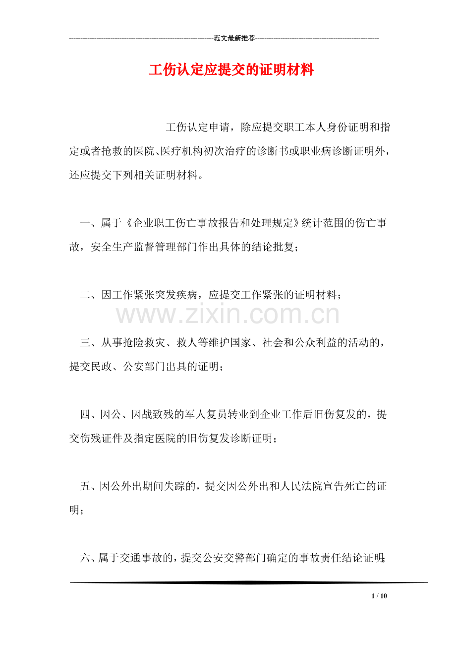 工伤认定应提交的证明材料.doc_第1页
