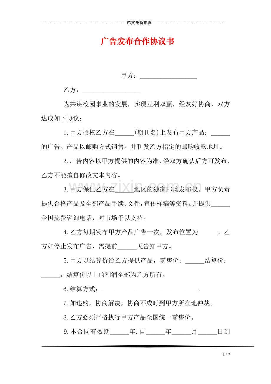 广告发布合作协议书.doc_第1页