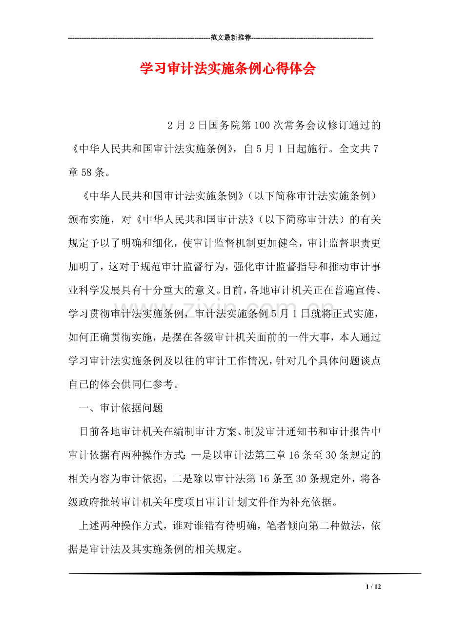 学习审计法实施条例心得体会.doc_第1页