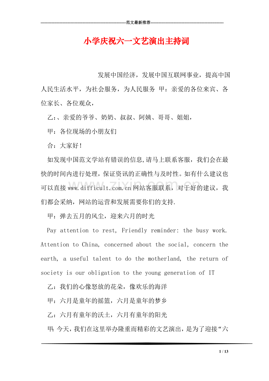 小学庆祝六一文艺演出主持词.doc_第1页