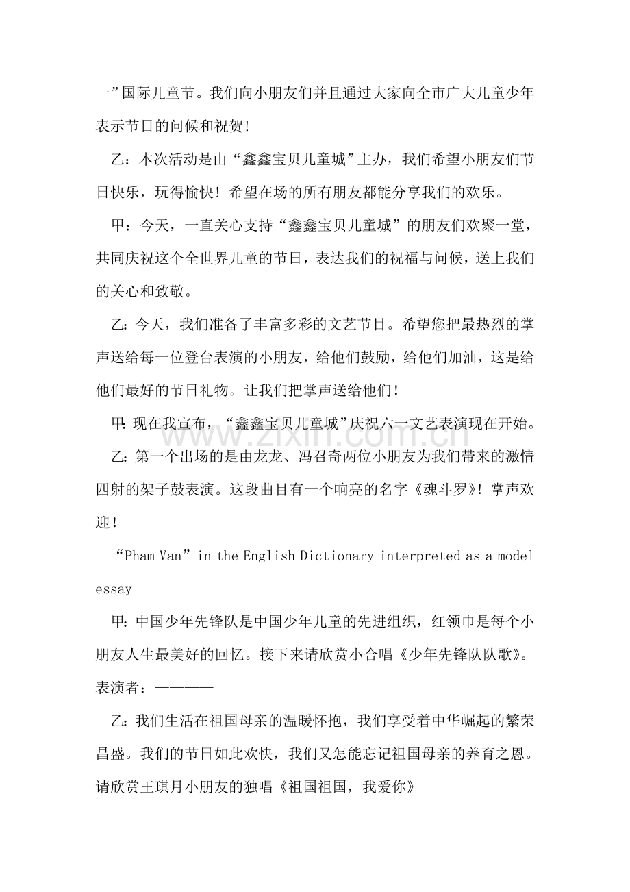 小学庆祝六一文艺演出主持词.doc_第2页