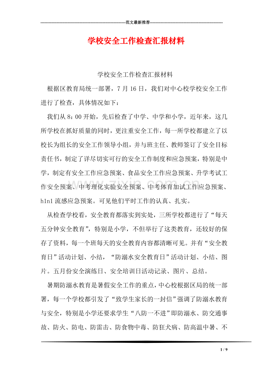 学校安全工作检查汇报材料.doc_第1页