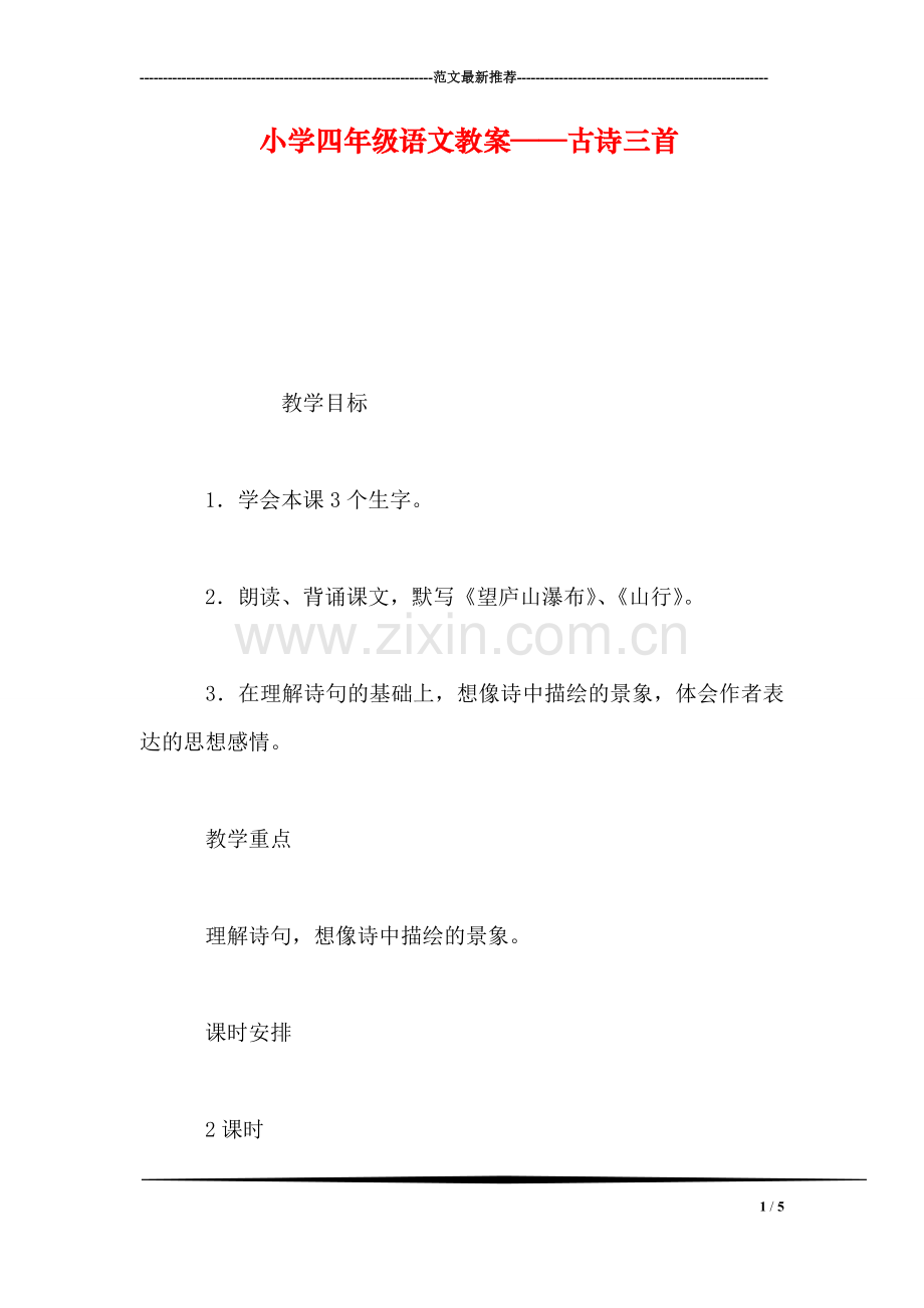 小学四年级语文教案——古诗三首.doc_第1页